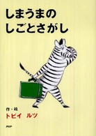 とっておきのどうわ<br> しまうまのしごとさがし
