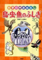 鳥・虫・魚のふしぎ - 科学のおはなし