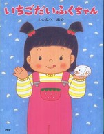 わたしのえほん<br> いちごだいふくちゃん