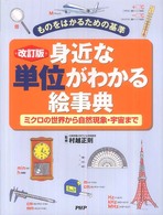 身近な単位がわかる絵事典 - ものをはかるための基準　ミクロの世界から自然現象・ （改訂版）