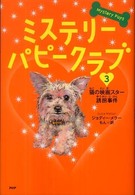 ミステリー・パピークラブ〈３〉猫の映画スター誘拐事件