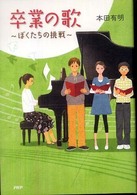 卒業の歌―ぼくちたちの挑戦
