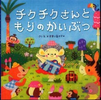 ＰＨＰにこにこえほん<br> チクチクさんともりのかいぶつ