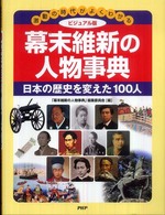 ビジュアル版幕末維新の人物事典―激動の時代がよくわかる　日本の歴史を変えた１００人