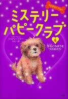 ミステリー・パピークラブ〈４〉宝石どろぼうをつかまえろ！