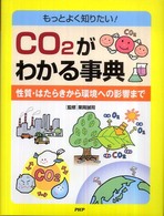 ＣＯ２がわかる事典 - 性質・はたらきから環境への影響まで　もっとよく知り