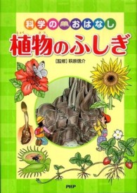 植物のふしぎ - 科学のおはなし