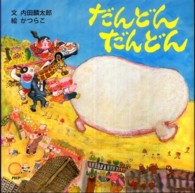 ＰＨＰにこにこえほん<br> だんどんだんどん