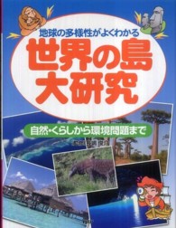世界の島大研究 - 地球の多様性がよくわかる　自然・くらしから環境問題