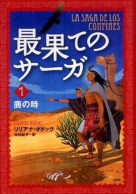 最果てのサーガ 〈１〉 鹿の時