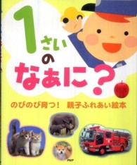 １さいのなぁに？ - のびのび育つ！親子ふれあい絵本