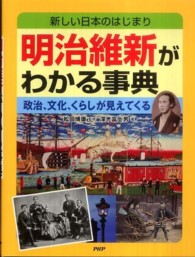 明治維新がわかる事典 - 新しい日本のはじまり　政治、文化、くらしが見えてく