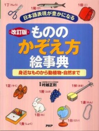 もののかぞえ方絵事典 - 日本語表現が豊かになる　身近なものから動植物・自然 （改訂版）