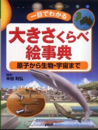 大きさくらべ絵事典 - 一目でわかる　原子から生物・宇宙まで