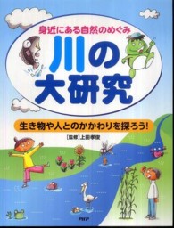 川の大研究―身近にある自然のめぐみ　生き物や人とのかかわりを探ろう！