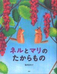 わたしのえほん<br> ネルとマリのたからもの