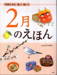 ２月のえほん―季節を知る・遊ぶ・感じる