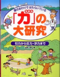 身のまわりではたらいている「力」の大研究 - 引力から圧力・浮力まで