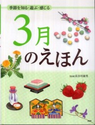 ３月のえほん―季節を知る・遊ぶ・感じる