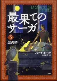 最果てのサーガ 〈３〉 泥の時