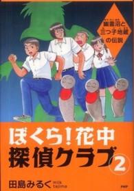 ぼくら！花中探偵クラブ 〈２〉 幽霊沼と三つ子地蔵の伝説