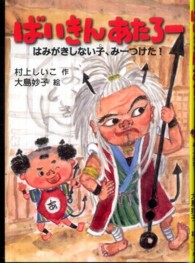 ばいきんあたろー - はみがきしない子、みーつけた！ とっておきのどうわ