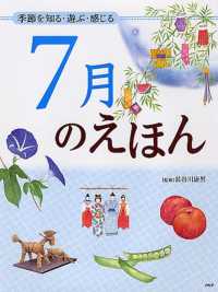 ７月のえほん - 季節を知る・遊ぶ・感じる