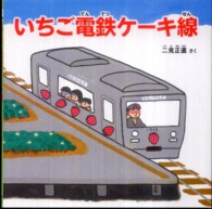 ＰＨＰにこにこえほん<br> いちご電鉄ケーキ線