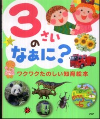 ３さいのなぁに？ - ワクワクたのしい知育絵本