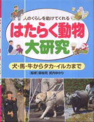 はたらく動物大研究―人のくらしを助けてくれる　犬・馬・牛からタカ・イルカまで