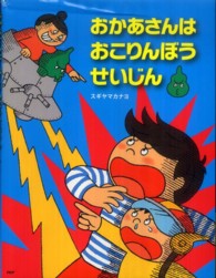 わたしのえほん<br> おかあさんはおこりんぼうせいじん