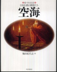 空海 絵でみる伝記日本仏教の開祖たち