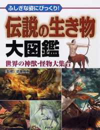 伝説の生き物大図鑑 - ふしぎな姿にびっくり！　世界の神獣・怪物大集合