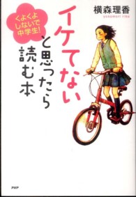 心の友だち<br> イケてないと思ったら読む本―くよくよしないで、中学生！