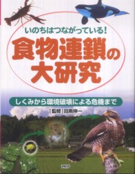 食物連鎖の大研究  しくみから環境破壊による危機まで  いのちはつながっている！