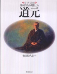 道元 絵でみる伝記日本仏教の開祖たち