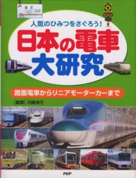 日本の電車大研究 - 人気のひみつをさぐろう！　路面電車からリニアモータ