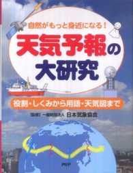 天気予報の大研究 - 自然がもっと身近になる！　役割・しくみから用語・天