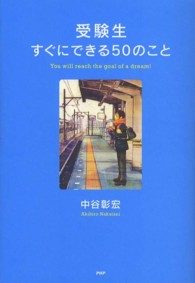 受験生すぐにできる５０のこと 心の友だち