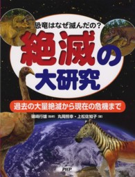 絶滅の大研究 - 恐竜はなぜ滅んだの？　過去の大量絶滅から現在の危機