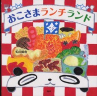 ＰＨＰにこにこえほん<br> おこさまランチランド