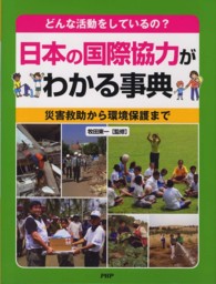 どんな活動をしているの？日本の国際協力がわかる事典―災害救助から環境保護まで