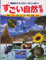 すごい自然図鑑―奇跡のテクノロジーがいっぱい！昆虫・動物・植物・鳥・魚・細菌・鉱物・気象