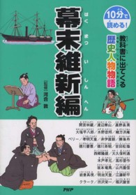 １０分で読める！教科書に出てくる歴史人物物語　幕末維新編