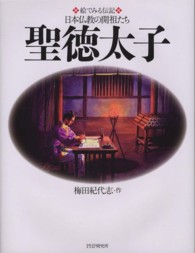 聖徳太子 絵でみる伝記日本仏教の開祖たち