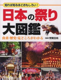日本の祭り大図鑑―由来・歴史・見どころがわかる　知れば知るほどおもしろい！
