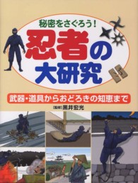 秘密をさぐろう！忍者の大研究―武器・道具からおどろきの知恵まで