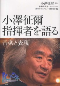 １００年インタビュー<br> 小澤征爾　指揮者を語る―音楽と表現