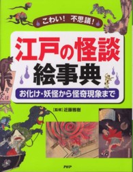 江戸の怪談絵事典―こわい！不思議！お化け・妖怪から怪奇現象まで