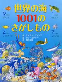 世界の海１００１のさがしもの